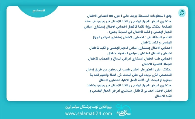 وفق ا للمعلومات المسجلة يوجد حالي ا حول21 أخصائي الأطفال إستشاري أمراض الجهاز الهضمي و الکبد للأطفال في بجنورد في هذه الصفحة يمكنك رؤية قائم...